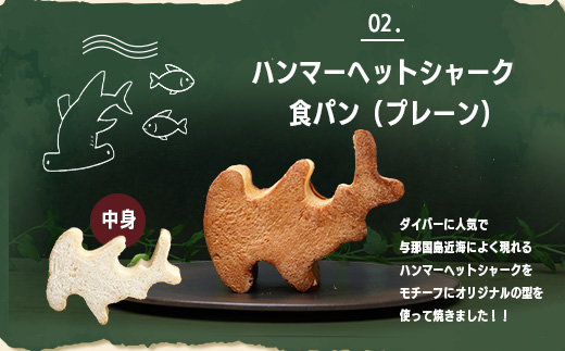 かたちがかわいい！！ヨナグニウマとハンマー君の食パン＆島カヌレBOX【J001】