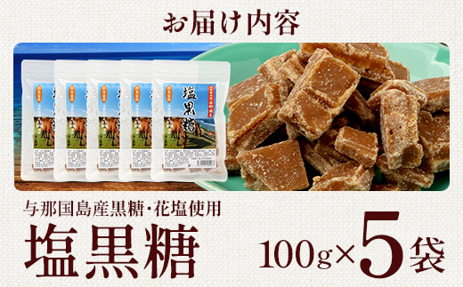与那国島 塩黒糖（100g）×5袋 A006 ｜ 沖縄県 与那国町 塩 海塩 黒糖 スィーツ