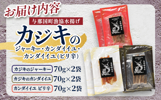 【G001】カジキのジャーキー・カンダイイユのセット