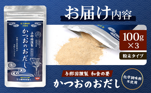 与那国謹製 かつおのおだし（100ｇ)×3 I0010 ｜ 沖縄県 与那国町 与那国 出汁 粉末 カツオ 鰹