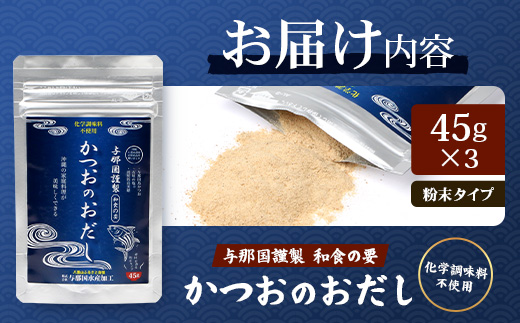 与那国謹製 かつおのおだし（45ｇ) ×3 I0011 ｜ 沖縄県 与那国町 与那国 出汁 粉末 カツオ 鰹