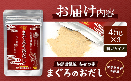 与那国謹製 まぐろのおだし（45ｇ) ×3 I0013 ｜ 沖縄県 与那国町 与那国 出汁 粉末 マグロ 鮪