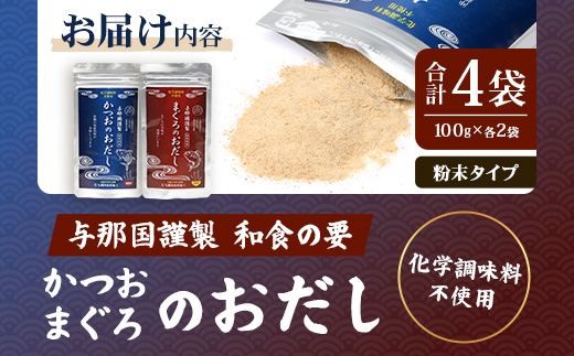 与那国謹製 かつおのおだし（100ｇ)×2 まぐろのおだし（100ｇ)×2 I0014 ｜ 沖縄県 与那国町 与那国 出汁 粉末 マグロ カツオ 鮪 鰹