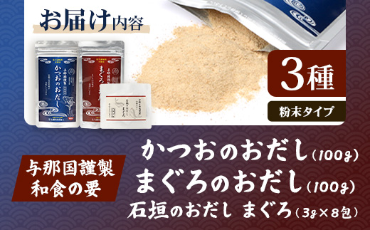 与那国謹製 かつおのおだし（100ｇ) まぐろのおだし（100ｇ) 石垣島謹製 石垣のおだしまぐろ（3g×8包） I0015 ｜ 沖縄県 与那国町 与那国 出汁 粉末 マグロ カツオ 鮪 鰹