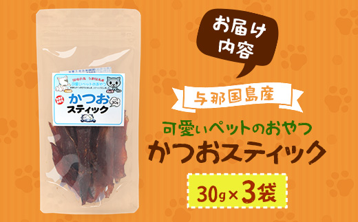 与那国島産 可愛いペットのおやつ かつおスティック（30g）×3 I0018 ｜ 沖縄県 与那国町 与那国 ペット 犬 猫 ペットフード 鰹 カツオ