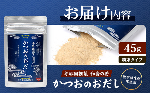 与那国謹製 かつおのおだし（45ｇ) I004 ｜ 沖縄県 与那国町 与那国 出汁 粉末 カツオ 鰹
