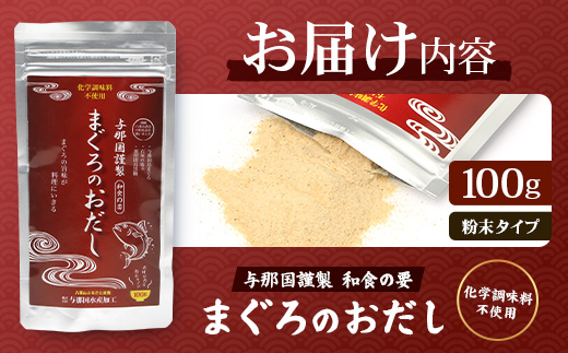 与那国謹製 まぐろのおだし（100ｇ) I005 ｜ 沖縄県 与那国町 与那国 出汁 粉末 マグロ 鮪