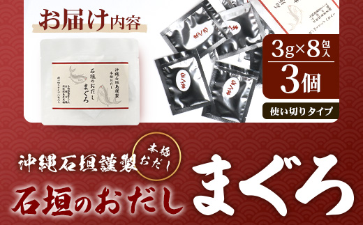 沖縄石垣島謹製 石垣のおだし まぐろ（3g×8包）×3 I0016 ｜ 沖縄県 与那国町 与那国 出汁 粉末 マグロ 鮪