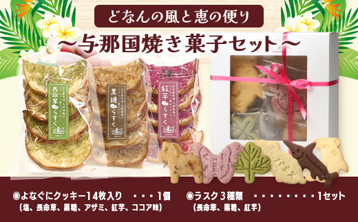 どなんの風と恵の便り～与那国焼き菓子セット（与那国産素材使用）～【J003】