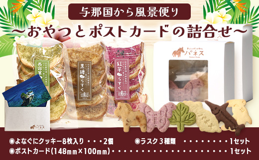 与那国から風景便り～おやつとポストカードの詰合せ～【J004】