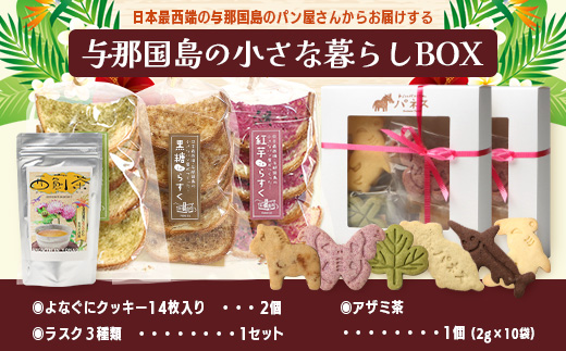 与那国島の小さな暮らしBOX クッキー、ラスク、アザミ茶セット【J005】