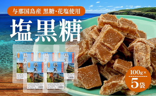 与那国島 塩黒糖（100g）×5袋 A006 ｜ 沖縄県 与那国町 塩 海塩 黒糖 スィーツ