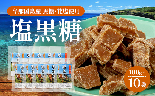 与那国島 塩黒糖（100g）×10袋 A007