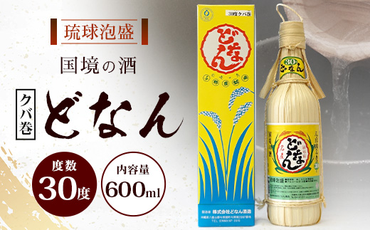 どなん30度（クバ巻） 600ml ≪1本≫ D0008｜沖縄県 与那国町 与那国島 花酒 泡盛 酒 お酒 どなん