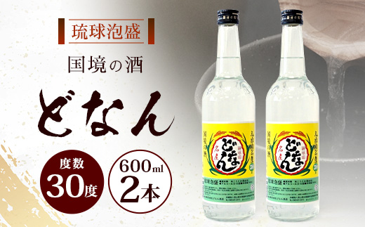 どなん30度 600ml ≪2本≫ D0015｜沖縄県 与那国町 与那国島 花酒 泡盛 酒 お酒 どなん