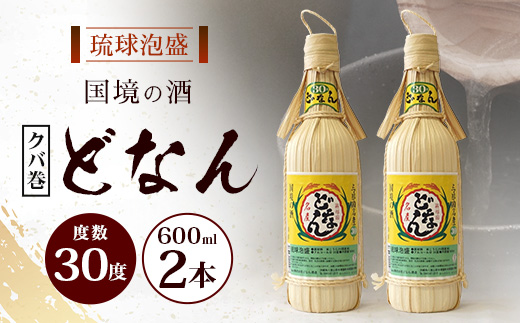 どなん30度（クバ巻） 600ml ≪2本≫ D0017｜沖縄県 与那国町 与那国島 花酒 泡盛 酒 お酒 どなん