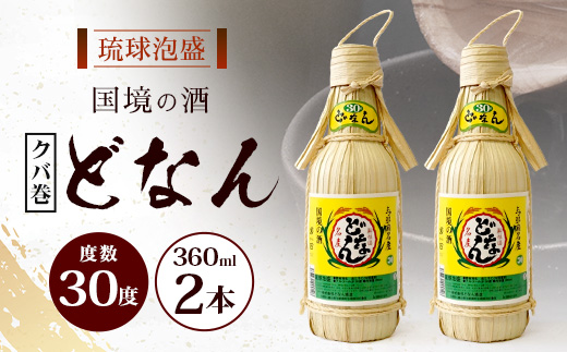 どなん30度（クバ巻） 360ml ≪2本≫ D0018｜沖縄県 与那国町 与那国島 花酒 泡盛 酒 お酒 どなん