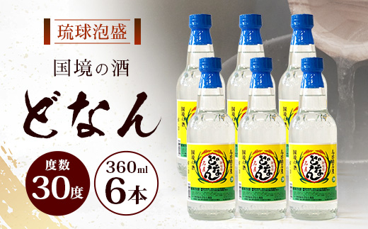 どなん30度 360ml ≪6本≫ D0020 ｜沖縄県 与那国町 与那国島 花酒 泡盛 酒 お酒 どなん