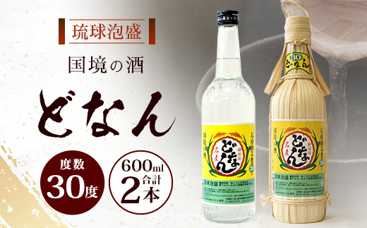 どなん30度600ml+30度600ml（クバ巻）≪合計2本≫ D0023｜沖縄県 与那国町 与那国島 花酒 泡盛 酒 お酒 どなん