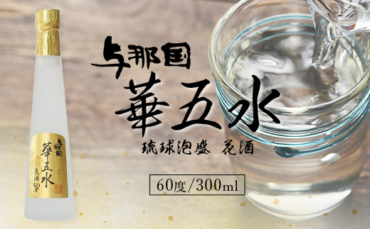 琉球泡盛 花酒 与那国 華五水 60度300ml 1本 E0028