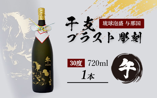 【E003】4合瓶干支ブラスト彫刻（30度×1本）