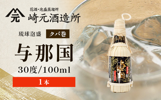 琉球泡盛 与那国30度100ml（クバ巻）1本 E0048