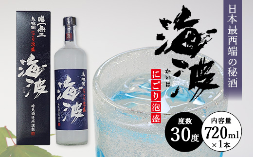 にごり泡盛 海波30度720ml 1本 E0051