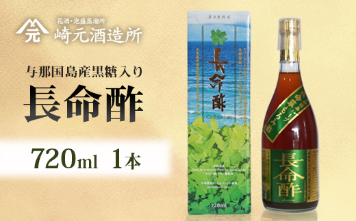長命酢（与那国島産黒糖入り）720ml 1本 E0055｜沖縄県 与那国町 与那国島 長命草 ハーブ 清涼飲料水 もろみ酢飲料 崎元酒造所