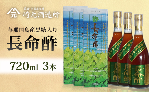 長命酢（与那国島産黒糖入）720ml×3本セット E0058｜沖縄県 与那国町 与那国島 長命草 ハーブ 清涼飲料水 もろみ酢飲料 崎元酒造所