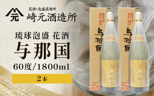 琉球泡盛 花酒 与那国60度1800ml（丸）2本 E0059