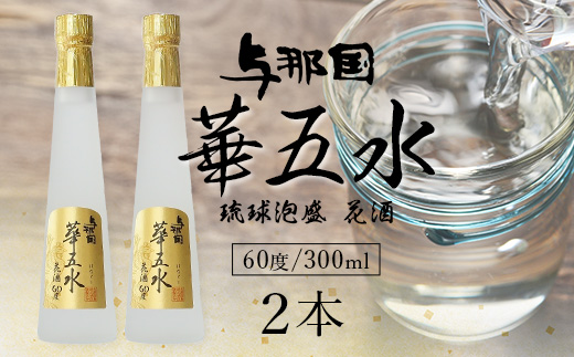 琉球泡盛 花酒 与那国 華五水60度300ml 2本 E0062