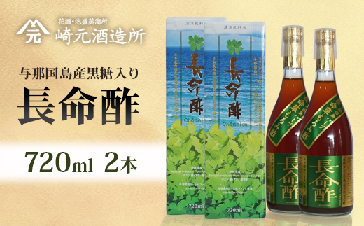 長命酢（与那国島産黒糖入り）720ml 2本 E0076｜沖縄県 与那国町 与那国島 長命草 ハーブ 清涼飲料水 もろみ酢飲料 崎元酒造所