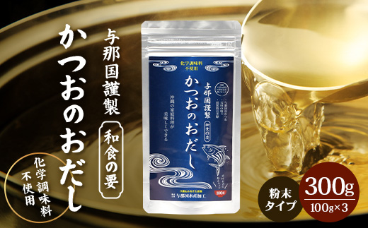 与那国謹製 かつおのおだし（100ｇ)×3 I0010 ｜ 沖縄県 与那国町 与那国 出汁 粉末 カツオ 鰹