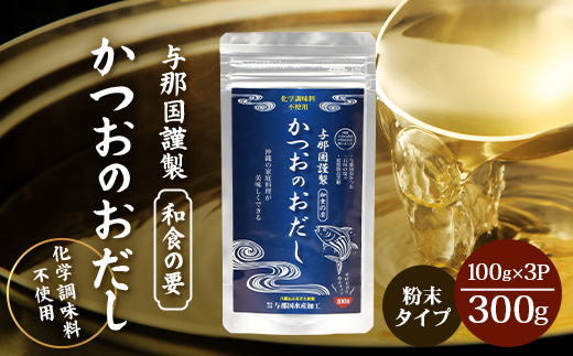 与那国謹製 かつおのおだし（100ｇ)×3 I0010