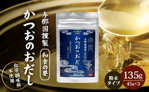 与那国謹製 かつおのおだし（45ｇ) ×3 I0011 ｜ 沖縄県 与那国町 与那国 出汁 粉末 カツオ 鰹