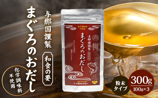 与那国謹製 まぐろのおだし（100ｇ) ×3 I0012 ｜ 沖縄県 与那国町 与那国 出汁 粉末 マグロ 鮪