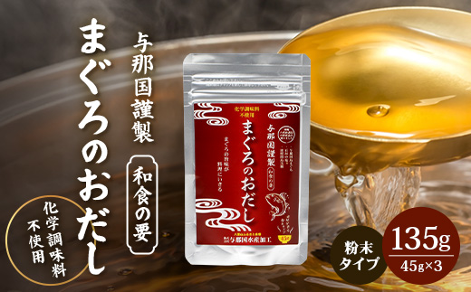 与那国謹製 まぐろのおだし（45ｇ) ×3 I0013 ｜ 沖縄県 与那国町 与那国 出汁 粉末 マグロ 鮪