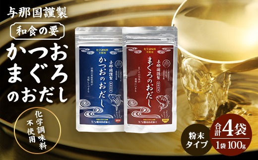 与那国謹製 かつおのおだし（100ｇ)×2 まぐろのおだし（100ｇ)×2 I0014 ｜ 沖縄県 与那国町 与那国 出汁 粉末 マグロ カツオ 鮪 鰹