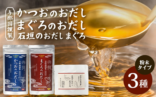 与那国謹製 かつおのおだし（100ｇ) まぐろのおだし（100ｇ) 石垣島謹製 石垣のおだしまぐろ（3g×8包） I0015 ｜ 沖縄県 与那国町 与那国 出汁 粉末 マグロ カツオ 鮪 鰹