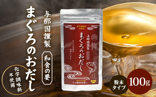 与那国謹製 まぐろのおだし（100ｇ) I005 ｜ 沖縄県 与那国町 与那国 出汁 粉末 マグロ 鮪