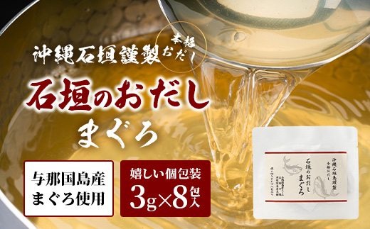 沖縄石垣島謹製 石垣のおだし まぐろ（3g×8包） I007