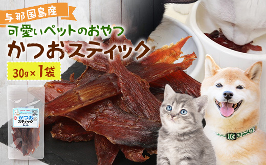 与那国島産 可愛いペットのおやつ かつおスティック（30g） I009 ｜ 沖縄県 与那国町 与那国 ペット 犬 猫 ペットフード 鰹 カツオ