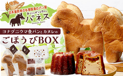 お子様に大人気！！ヨナグニウマ食パンと島カヌレのごほうびBOX【J002】