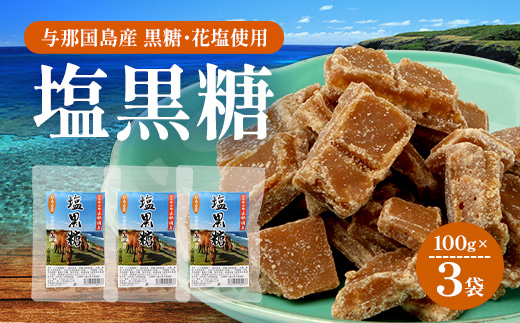 与那国島 塩黒糖(100g)×3袋 A005|沖縄県 与那国町 塩 海塩 黒糖 スィーツ