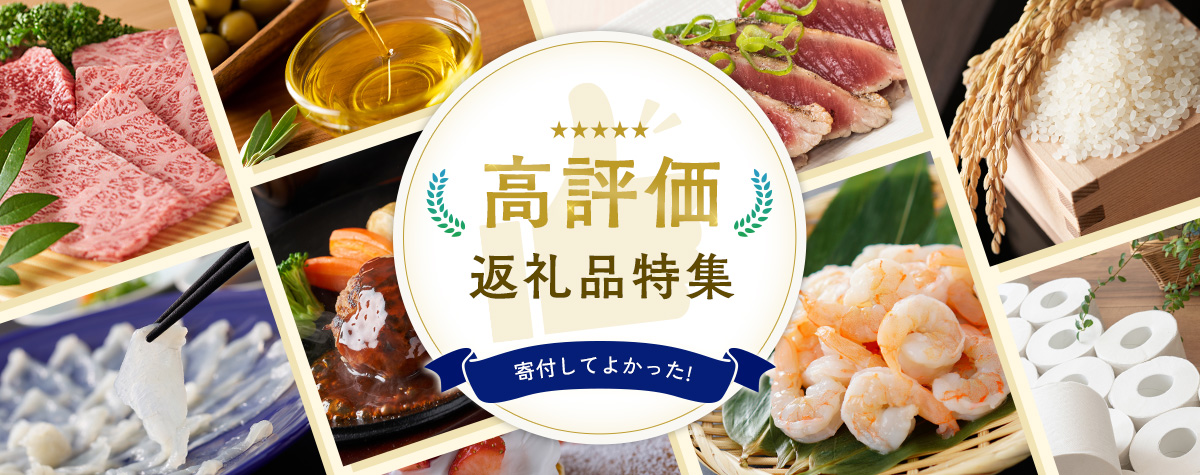 高評価返礼品特集