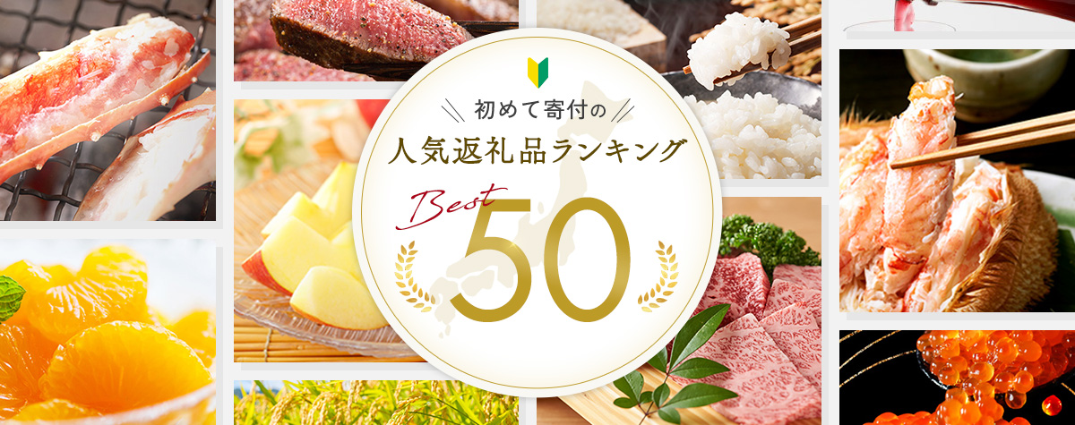 初めて寄付する方おすすめの返礼品特集