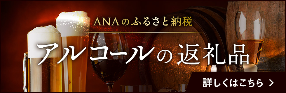 ANAのふるさと納税 アルコールの返礼品 詳しくはこちら