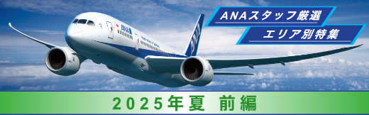 ANAスタッフ厳選エリア別特集夏前編