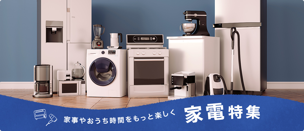 家事やおうち時間をもっと楽しく 家電特集