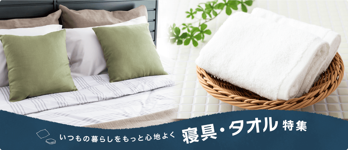 いつもの暮らしをもっと心地よく 寝具･タオル特集